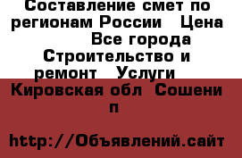 Составление смет по регионам России › Цена ­ 500 - Все города Строительство и ремонт » Услуги   . Кировская обл.,Сошени п.